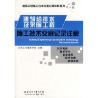 11建筑给排水及采暖工程施工技术交底记录详解9787560952024LL