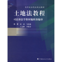 11土地法教程/高等政法院校规划教材9787562026891LL