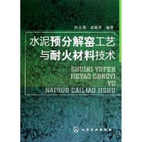 11水泥预分解窑工艺与耐火材料技术9787122102645LL