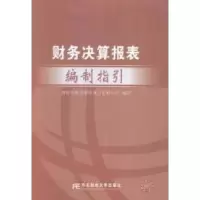 11财务决算报表编制指引9787565417924LL