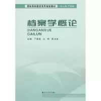 11档案学概论9787561068090LL