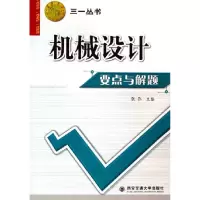 11机械设计要点与解题-西安交大教学资源文库9787560522562LL