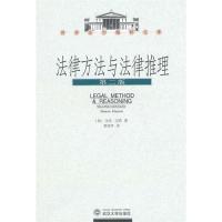 11法律方法与法律推理(第二版)(译著)9787307073814LL