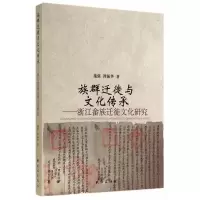 11族群迁徒与文化传承-浙江畲族迁徒文化研究9787105131341LL