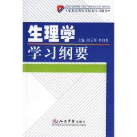 11生理学学习纲要-最新高等医学院校学习纲要9787509100356LL