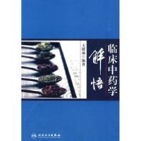 11临床中药学解悟9787117118361LL
