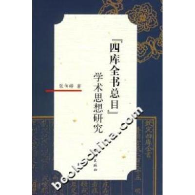 11《四库全书总目》学术思想研究9787807303800LL