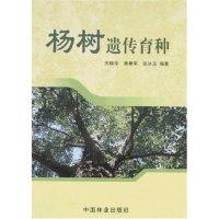 11杨树遗传育种9787503847967LL