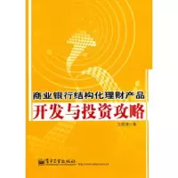 11商业银行结构化理财产品开发与投资攻略9787121138485LL