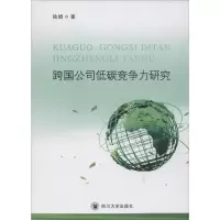11跨国公司低碳竞争力研究9787561493632LL