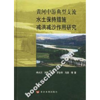 11黄河中游典型支流水土保持措施减洪减沙作用研究9787807340737