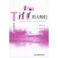 11清华的大师们9787501765751LL