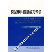 11应急能力评价——以城市地铁为对象9787502441197LL