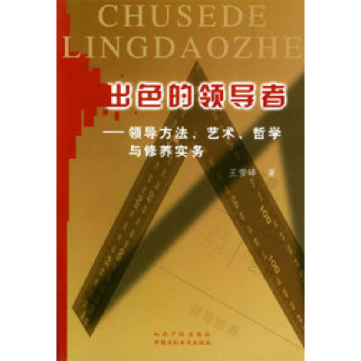 11出色的领导者:领导方法、艺术、哲学与修养实务9787800118418LL