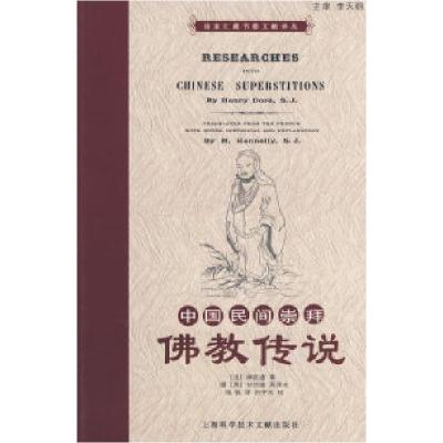 11徐家汇藏书楼文献译丛:中国民间崇拜佛教传说9787543939561LL