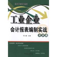 11工业企业会计报表编制实战步步通9787545409857LL