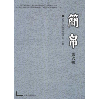 11简帛-第六辑9787532560530LL