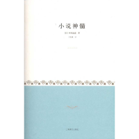 11小说神髓9787532749614LL