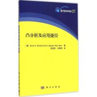 11凸分析及应用捷径9787030456540LL