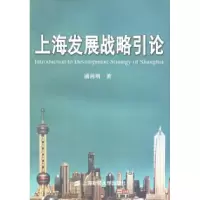 11上海发展战略引论9787810980623LL