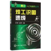 11焊工识图速成/焊工入门与技巧丛书9787122238764LL