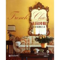 11法国风情(房屋装修艺术)9787121157288LL