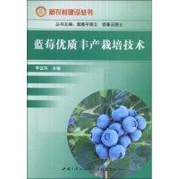11蓝莓优质丰产栽培技术(新农村建设丛书)9787802232242LL