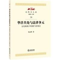 11华洋共处与法律多元-文化视角下的澳门法变迁9787511859976LL