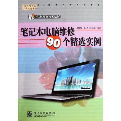 11笔记本电脑维修90个精选实例9787121126284LL