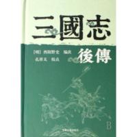 11三国志后传(精)9787532546343LL