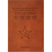 11中华人民共和国军事史要(精)9787801378002LL