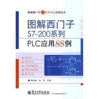 11图解西门子S7-200系列PLC应用88例9787121084126LL