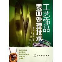 11工艺饰品表面处理技术9787122106568LL