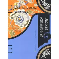 11近代汉族民间服饰全集9787501968329LL