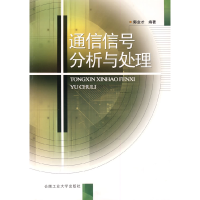 11通信信号分析与处理9787810938945LL
