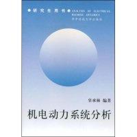 11机电动力系统分析9787560917917LL