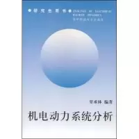 11机电动力系统分析9787560917917LL