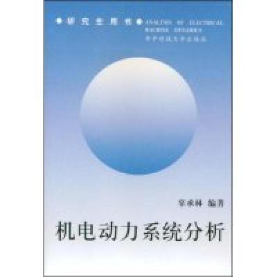 11机电动力系统分析9787560917917LL