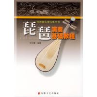 11琵琶演奏基础教程——民族器乐学与练丛书9787539621326LL
