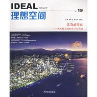 11理想空间19:滨海模范城.大连城市规划创作与实践9787560835365