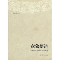 11意象悟道:《周易》今论及意象释卦9787309096910LL