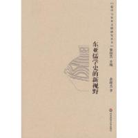 11东亚儒学史的新视野9787561758847LL
