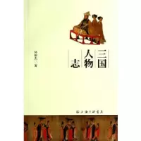 11三国人物志9787542645647LL