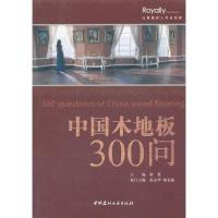 11中国木地板300问9787802275393LL