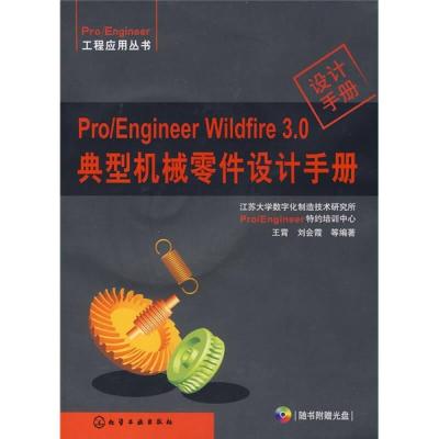 11Pro Engineer Wildfire 30典型机械零件设计手册9787502597870