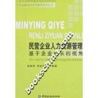 11民营企业人力资源管理基于企业成长的视角9787504942074LL