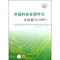 11中国科协全国学会发展报告(2007)9787504646392LL