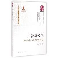 11广告符号学/中国符号学丛书9787561482551LL