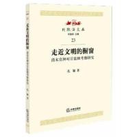 11走近文明的橱窗:清末官绅对日监狱考察研究9787511860330LL