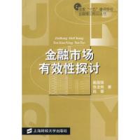 11金融市场有效性探讨——金融理论前沿丛书9787810985376LL